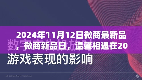 2024年微商新品日，温馨相遇，最新产品抢鲜看