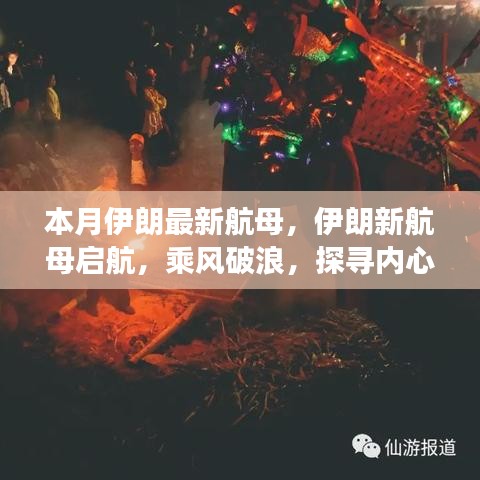 伊朗新航母启航，乘风破浪的航行之旅