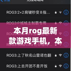 本月ROG最新款游戏手机，科技与激情的巅峰融合