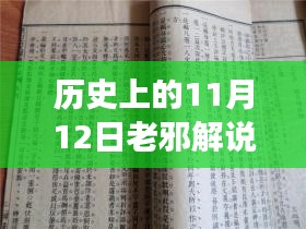 老邪解说，历史上的11月12日深度论述与最新观点解析