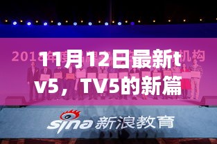 TV5新篇章，学习变化的力量，自信与成就感的源泉（11月12日最新更新）