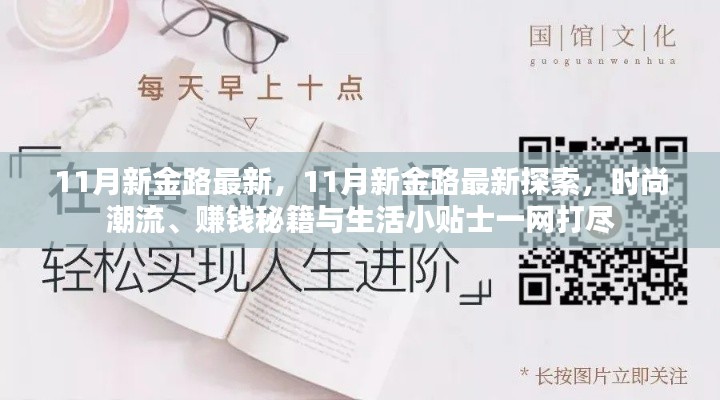 11月新金路探索，时尚潮流、赚钱秘籍与生活小贴士大揭秘