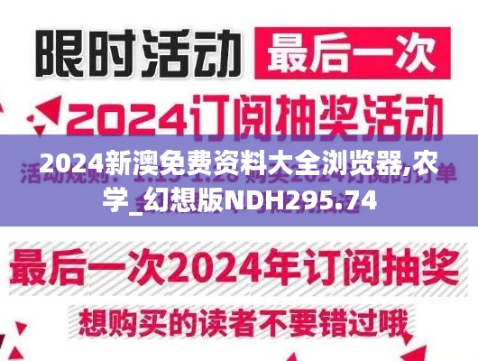 2024新澳免费资料大全浏览器,农学_幻想版NDH295.74