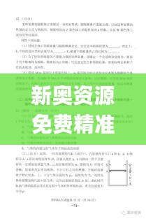 新奥资源免费精准汇总，综合解读分析答案_版块ZPN476.59