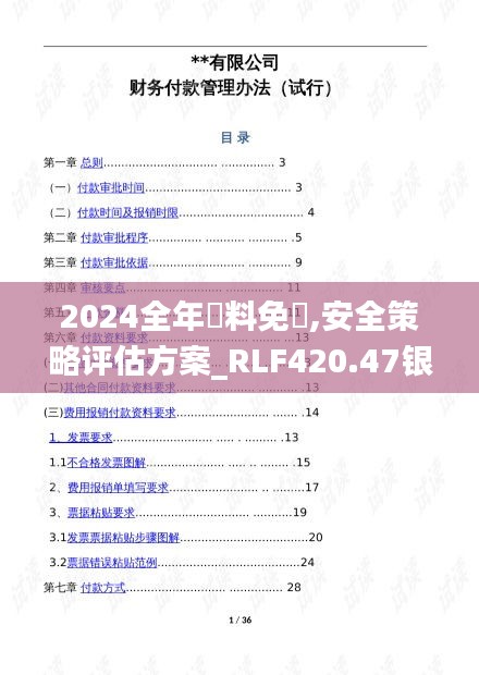 2024全年資料免費,安全策略评估方案_RLF420.47银月