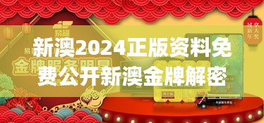 新澳2024正版资料免费公开新澳金牌解密,图库热门解答_涅槃境QGM193.46