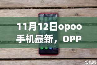 OPPO手机新纪元，与自然美景同行，寻找内心的宁静与平和之旅（11月12日最新款）