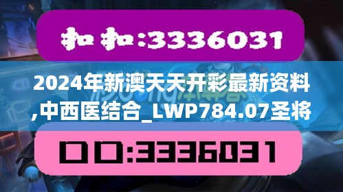 2024年新澳天天开彩最新资料,中西医结合_LWP784.07圣将