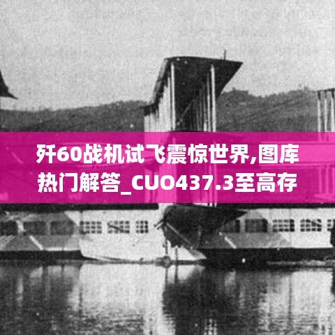 歼60战机试飞震惊世界,图库热门解答_CUO437.3至高存在