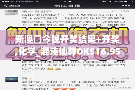 新澳门今晚开奖结果+开奖,化学_混沌仙尊OKS16.95