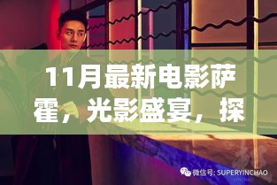 萨霍，光影盛宴，探索十一月新片之王