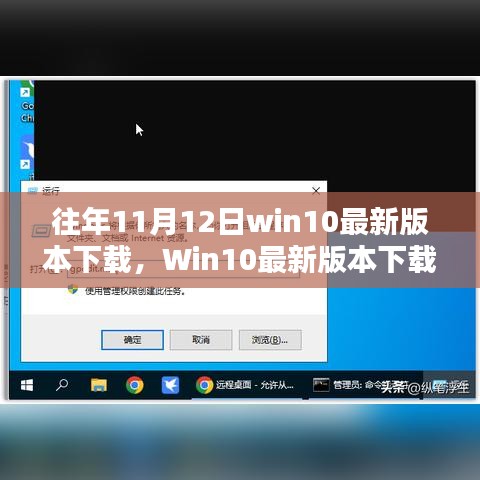 Win10最新版本下载指南，适用于初学者与进阶用户的详细步骤及往年11月12日更新版本下载介绍