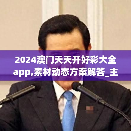 2024澳门天天开好彩大全app,素材动态方案解答_主宰神衹JRD756.19