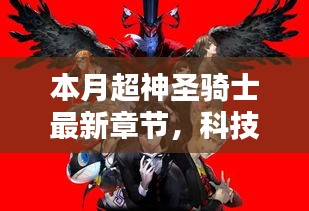 本月超神圣骑士最新章节揭秘，高科技产品引领时代风潮