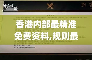 香港内部最精准免费资料,规则最新定义_GBV385.54圣人