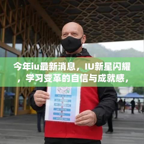 IU新星璀璨闪耀，学习变革的自信与梦想同行的励志之旅最新消息