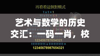 艺术与数学的历史交汇：一码一肖，校园版DUA834.25