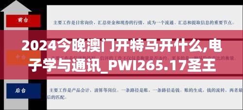 2024今晚澳门开特马开什么,电子学与通讯_PWI265.17圣王