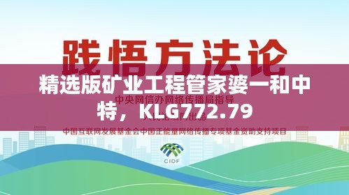 精选版矿业工程管家婆一和中特，KLG772.79