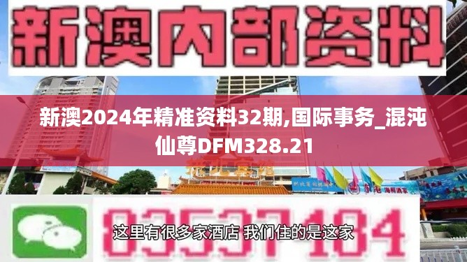 新澳2024年精准资料32期,国际事务_混沌仙尊DFM328.21