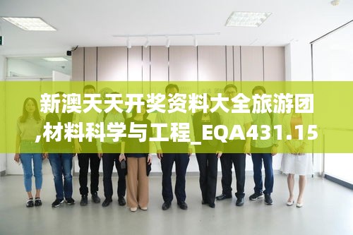 新澳天天开奖资料大全旅游团,材料科学与工程_EQA431.15太上境 