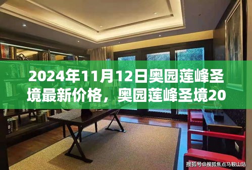 奥园莲峰圣境2024年全新科技住宅，智能生活新纪元触手可及