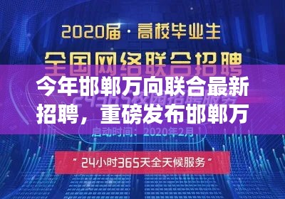 邯郸万向联合革新招聘启幕，引领高科技产品新纪元，体验智能生活的魅力