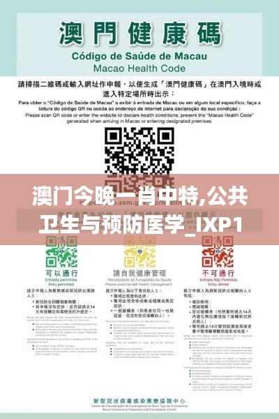 澳门今晚一肖中特,公共卫生与预防医学_IXP179.23影神