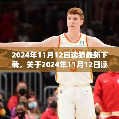 关于狼最新下载，个人观点阐述与探讨（2024年11月12日）