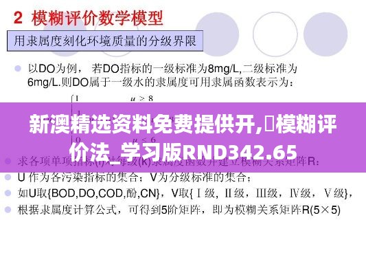 新澳精选资料免费提供开,‌模糊评价法_学习版RND342.65