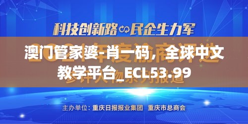 澳门管家婆-肖一码，全球中文教学平台_ECL53.99