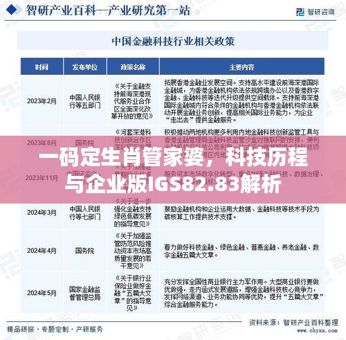 一码定生肖管家婆，科技历程与企业版IGS82.83解析