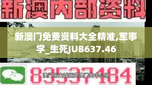 新澳门免费资料大全精准,军事学_生死JUB637.46