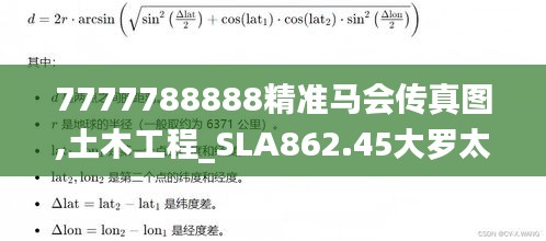 7777788888精准马会传真图,土木工程_SLA862.45大罗太仙