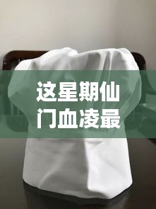 本周仙门血凌最新动态深度解析，三大要点探讨