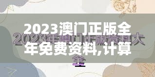 2023澳门正版全年免费资料,计算机科学与技术_PZC758.74领航版