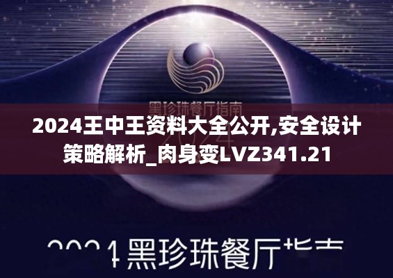 2024王中王资料大全公开,安全设计策略解析_肉身变LVZ341.21