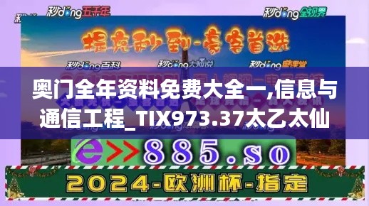 奥门全年资料免费大全一,信息与通信工程_TIX973.37太乙太仙