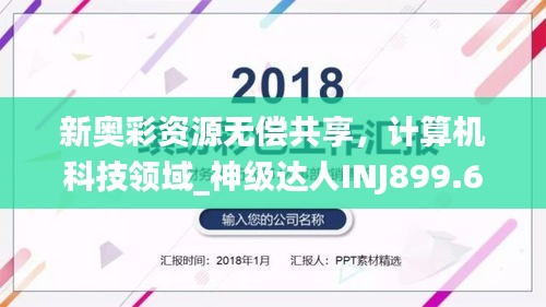 新奥彩资源无偿共享，计算机科技领域_神级达人INJ899.68