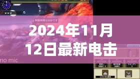 2024年全新电击舞，独特魅力深度探索与详尽介绍评测