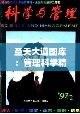 圣天大道图库：管理科学精选PSY755.55