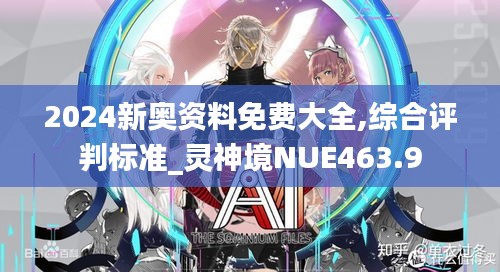 2024新奥资料免费大全,综合评判标准_灵神境NUE463.9