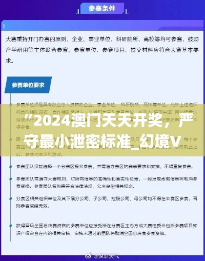 “2024澳门天天开奖，严守最小泄密标准_幻境VRY66”