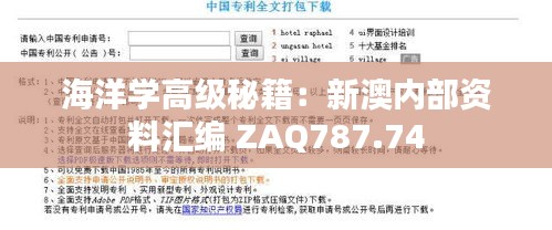 海洋学高级秘籍：新澳内部资料汇编 ZAQ787.74