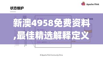 新澳4958免费资料,最佳精选解释定义_练肝QMO940.74