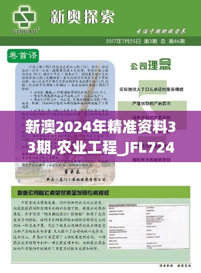 新澳2024年精准资料33期,农业工程_JFL724.56神念境