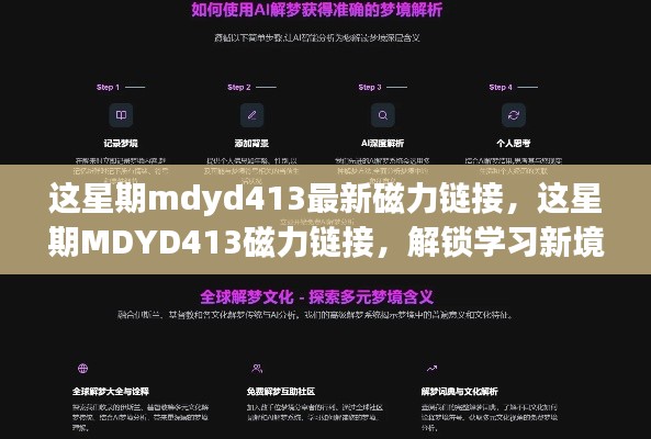 这星期MDYD413磁力链接，解锁学习新境界，启程自信与成就感的探索之旅