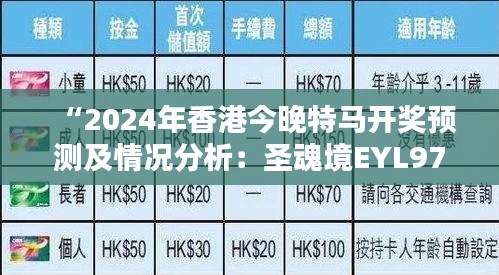 “2024年香港今晚特马开奖预测及情况分析：圣魂境EYL972.45”