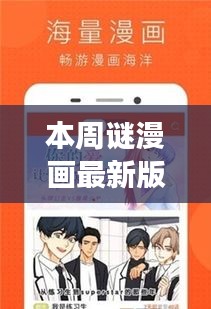 本周谜漫画最新版，自然美景之旅的轻松指南，启程探索内心的宁静与平和