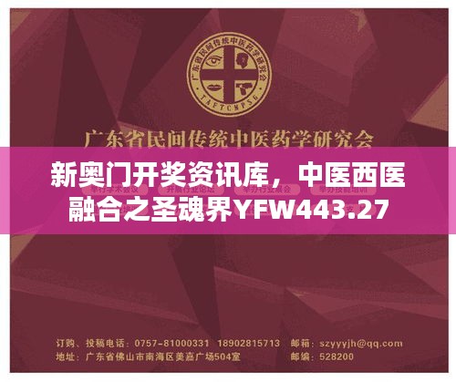 新奥门开奖资讯库，中医西医融合之圣魂界YFW443.27